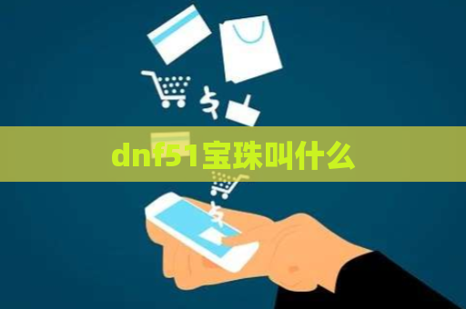 dnf51宝珠叫什么