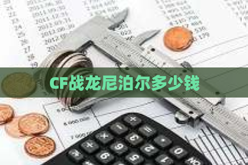 CF战龙尼泊尔多少钱