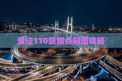 鬼泣110级加点刷图攻略