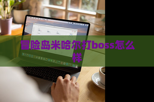 冒险岛米哈尔打boss怎么样