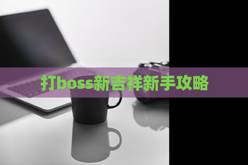 打boss新吉祥新手攻略