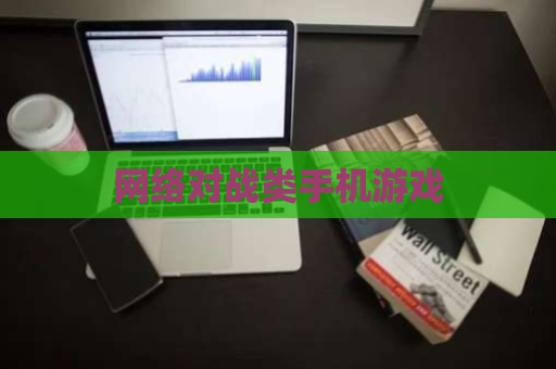 网络对战类手机游戏