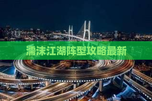 濡沫江湖阵型攻略最新