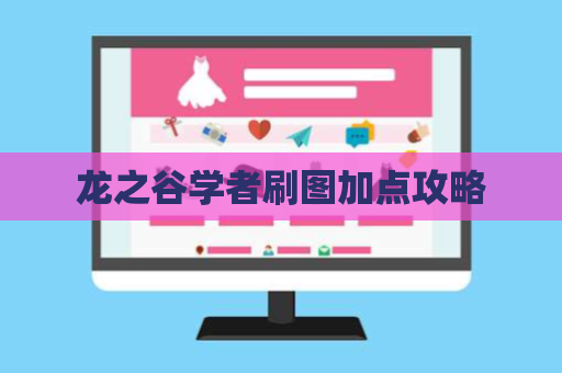 龙之谷学者刷图加点攻略