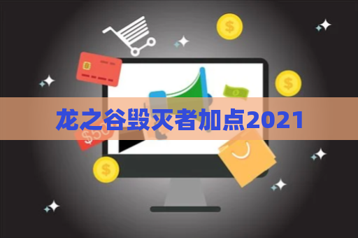 龙之谷毁灭者加点2021