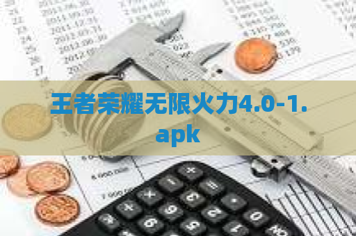 王者荣耀无限火力4.0-1.apk