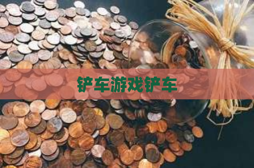 铲车游戏铲车