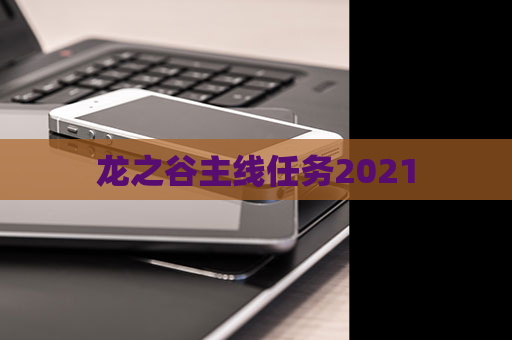 龙之谷主线任务2021