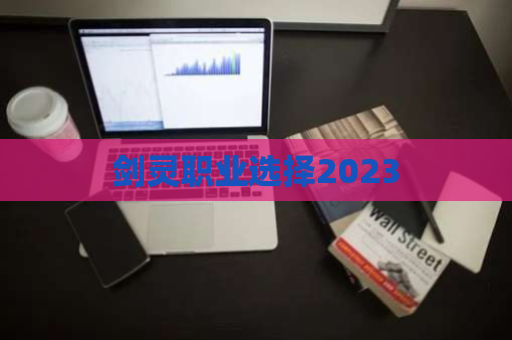 剑灵职业选择2023