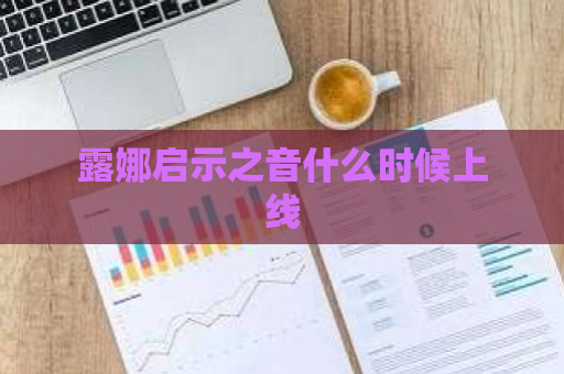 露娜启示之音什么时候上线