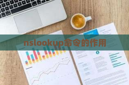 nslookup命令的作用