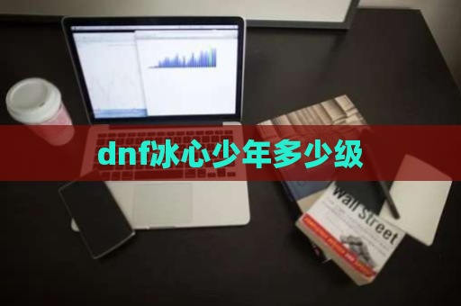 dnf冰心少年多少级