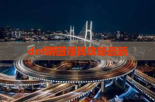 dnf刷图赚钱攻略最新