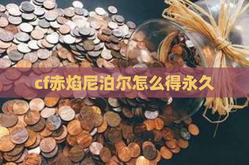 cf赤焰尼泊尔怎么得永久