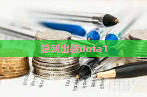 隐刺出装dota1