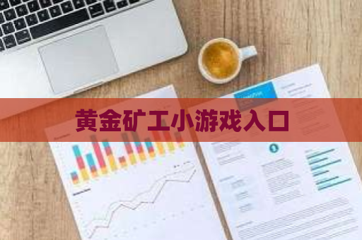 黄金矿工小游戏入口